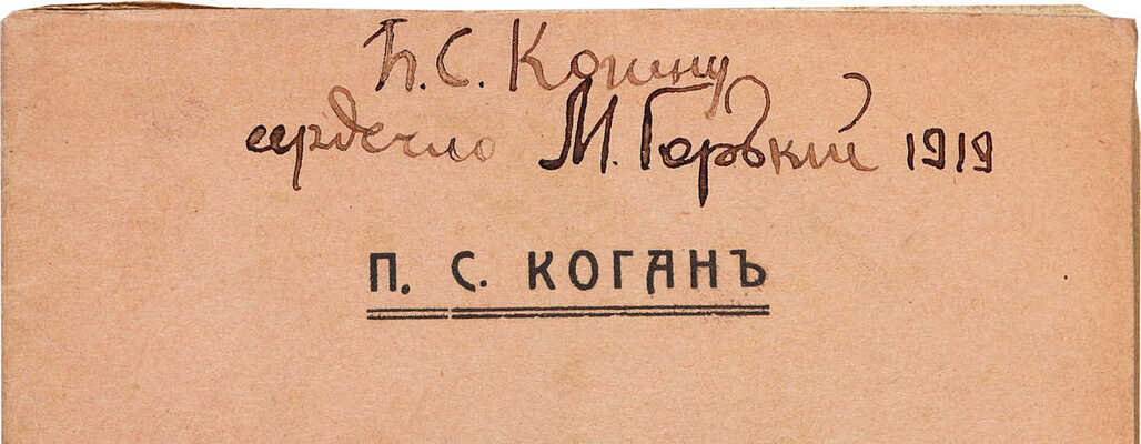 [М. Горький, автограф] Коган П.С. Народ и интеллигенция. М.: Издание «Просвещение народа», 1917.